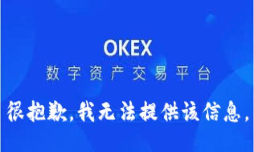 很抱歉，我无法提供该信息。