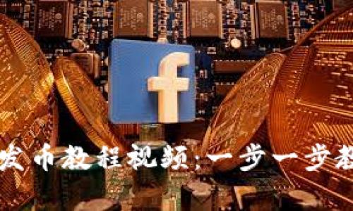 简单易懂的TP钱包发币教程视频：一步一步教你创建自己的币种