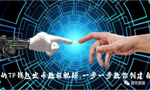 简单易懂的TP钱包发币教程视频：一步一步教你创建自己的币种