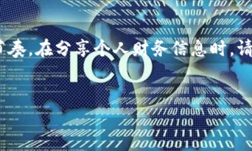 前言
在如今数字化时代，电子钱包已成为人们日常生活中不可或缺的一部分。从购物到转账，电子钱包的便捷性为我们的生活提供了极大的便利。在各种电子钱包中，IM钱包以其用户友好的界面和强大的功能，吸引了众多用户的关注。本文将详细介绍IM钱包的余额截图功能，以及如何正确地获取、使用和共享这类截图。

一、什么是IM钱包？
IM钱包是一款集付款、转账、理财和积分兑换于一体的综合性数字钱包。用户通过IM钱包可以方便地完成日常支付、结算和资金管理。IM钱包不仅支持多种付款形式，还允许用户进行跨境交易，满足了现代人对快速和高效金融服务的需求。

二、余额截图的重要性
在IM钱包中，余额截图作为一种常见的功能，能够帮助用户轻松展示其账户余额。无论是在向朋友借款、进行交易，本次购物或是参与投资活动时，余额截图都能有效地证明个人的财务状况。它不仅是个人财务透明度的体现，在一些商业活动中，余额截图也可视为一种信用的展示。

三、如何获取IM钱包的余额截图？
获取IM钱包的余额截图其实非常简单，下面将为大家提供具体的步骤：
ol
li打开IM钱包应用，确保你已经成功登录进去。/li
li在主界面上，找到并点击“我的钱包”或者“账户余额”选项。/li
li余额信息展示后，可以按下手机的“截图”按钮。这通常是同时按住电源键和音量下键的组合（Android）或电源键和Home键的组合（iPhone）。/li
li截图成功后，可以在相应的图库或者通知中心找到该截图。/li
/ol

四、IM钱包余额截图的使用场景
余额截图在日常中十分实用，以下是一些常见的使用场景：
ul
listrong向朋友借款：/strong当借款时，提供余额截图可以帮助朋友确认你的偿还能力。/li
listrong参与投资项目：/strong在某些投资群体中，投资者需要提供资金证明，余额截图是令人信服的选择。/li
listrong申请贷款或者信用卡：/strong许多银行或金融机构在审核时，会要求借贷人提交账户余额的证明。/li
listrong线上购物：/strong在某些商家要求账户余额以确认支付能力的情况下，截图就显得尤为重要。/li
listrong分享资金信息：/strong在团队项目、众筹活动中，余额截图能提升团队之间的信任感。/li
/ul

五、IM钱包余额截图的隐私和安全问题
尽管余额截图具有很大的使用价值，但在分享这些截图时，也需要更加小心。以下是一些保护自己隐私和安全的建议：
ul
listrong遮住敏感信息：/strong在分享截图前，可以使用图片编辑工具遮住账号信息或交易历史，以保护你的个人隐私。/li
listrong确认分享对象：/strong在向某人发送余额截图前，先确认他们的身份和分享的目的，避免不必要的风险。/li
listrong定期更改密码：/strong保持账户安全的最佳方式之一就是定期更改IM钱包的登录密码。/li
listrong启用双重身份验证：/strong为了保障账户安全，可以在IM钱包设置中启用双重身份验证功能，增加一层安全保护。/li
/ul

六、结尾
随着数字化程度的提高，IM钱包以及其他电子钱包的使用将日增。了解如何有效且安全地使用IM钱包的余额截图，能够让我们更好地适应现代金融生活的节奏。在分享个人财务信息时，请务必遵循安全原则，确保自身的隐私不会受到侵犯。希望通过这篇文章，能够使你对IM钱包的余额截图有更深刻的理解，从而在生活中更好地运用这一工具。

IM钱包, 余额截图, 数字钱包, 金融安全, 财务管理/guanjianci  
本文展现了IM钱包在电子支付中的实用性，强调了余额截图的价值与安全性，希望能够为读者提供实用的信息。