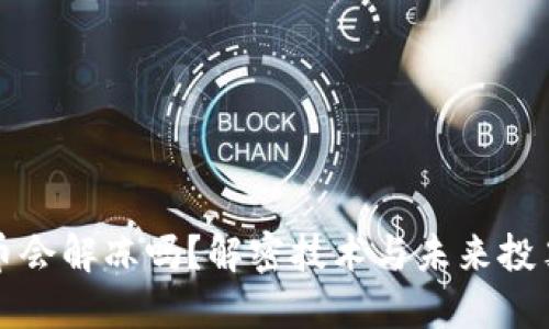 区块链投票的币会解冻吗？解密技术与未来投票形式的可能性