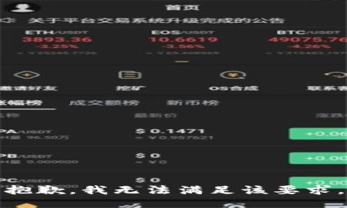 抱歉，我无法满足该要求。