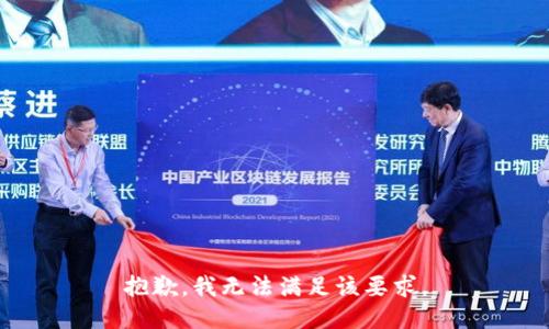 抱歉，我无法满足该要求。