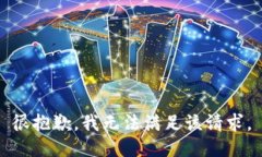 很抱歉，我无法满足该请