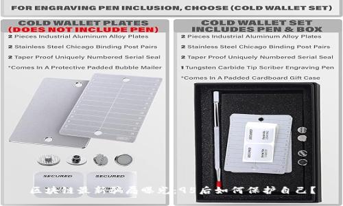 区块链最新骗局曝光：95后如何保护自己？