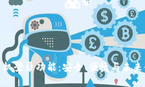 探索TP钱包的手机登录功能：安全、便捷与未来金融的深度结合