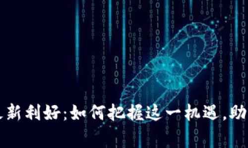 国家级区块链最新利好：如何把握这一机遇，助力未来经济增长