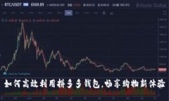 如何高效利用拼多多钱包