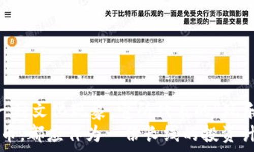   
探索免费获取狗狗币的渠道与趋势：为何区块链时代的狗狗币如此受热捧？  

狗狗币, 免费获取, 区块链, 加密货币, 数字资产/guanjianci  

引言：为何狗狗币引人关注？  
在最近几年里，加密货币已经成为全球投资者和普通民众关注的焦点。在众多的数字资产中，狗狗币（Dogecoin）以其独特的起源和活泼的社区文化，迅速崛起成为一种热门的投资选择。最初，狗狗币作为一种幽默的网络现象而诞生，然而如今它已不仅仅是一种玩笑，而是成为了投资者探索数字资产多样性的重要一环。  

什么是狗狗币？  
狗狗币是一种基于区块链的加密货币，由软件工程师杰克逊·帕尔默和比利·马可在2013年创建。它的形象源自一只流行的柴犬狗狗（Shiba Inu），这使得它在其他加密货币中显得特别而可爱。不同于比特币，狗狗币没有供应上限，意味着它的发行量将长期保持在较高水平。这种特性让更多用户对持有狗狗币产生兴趣，进而推动了其交易的活跃性。  

获取狗狗币的方式：免费渠道与平台  
对于许多想要尝试加密货币投资的人来说，免费的获取方式往往是最具吸引力的选择。狗狗币的分发通常通过以下几种方式实现：  

h41. 空投（Airdrop）/h4  
空投是指在一定条件下，项目方向用户发放免费的加密货币。这通常是为了提高项目的知名度或促使用户参与某个社区。例如，有些区块链项目在推出新产品时，可能会发放一定量的狗狗币作为空投。用户可以通过注册、参与社群讨论或宣传项目等方式获得奖励。  

h42. 挖矿/h4  
虽然狗狗币的挖矿方式相对比特币更为简单，但它仍然是获取免费狗狗币的一种有效方法。用户可以通过搭建自己的矿机或者使用计算机进行挖矿。在挖矿过程中，用户为区块链网络提供计算能力，从而获得数量不等的狗狗币奖励。  

h43. 狗狗币水龙头（Faucet）/h4  
狗狗币水龙头是一些平台，用户可以通过完成小任务获得少量的狗狗币。例如，用户可能被要求填写调查问卷，参与小游戏，或观看广告。当用户完成这些任务后，就能够获取微薄的狗狗币奖励。这些水龙头格外适合新手尝试，因为它们让用户在毫无成本的情况下，便可初步接触到这一领域。  

h44. 社区赠送/h4  
狗狗币的社区非常活跃，时常会出现一些小型活动，比如比赛、抽奖等。参与这些活动，积极互动，并展示自己的作品或想法，往往能够获得狗狗币的奖励。这种获取方式不仅能够增加用户对狗狗币的理解，也能让他们融入这个有趣的社区中。  

狗狗币的市场趋势与未来展望  
在分析狗狗币的市场趋势时，我们不可忽视的是全球对加密货币认可度的逐步升高。在各国政府、金融机构不断探索与技术进行结合的背景下，狗狗币作为一种流行代币，未来可能会面临更广阔的市场空间。  
正如社交媒体上的反响，随着更多名人和关注榜样的积极推广，狗狗币正逐渐被大众接受。名人如特斯拉的首席执行官埃隆·马斯克也不时通过社交平台鼓励使用狗狗币，这种影响力大幅提升了其公众可见度。  

风险与机遇并存：应对狗狗币投资的策略  
虽然狗狗币的前景令人振奋，但投资者在实施投资策略时，仍需谨慎对待。区块链市场的波动性很大，因此先进行充分的研究与分析是相当必要的。以下是一些建议：  

h41. 理性投资/h4  
作为投资者，理性判断市场走向也是必不可少的。盲目追随趋势可能会导致财务损失，建议投资者在交易时保持冷静，避免情绪化决策。  

h42. 多样化投资组合/h4  
除了狗狗币之外，投资者可以考虑构建一个多样化的资产组合，分散风险。通过同时投资多个加密货币，能够在某种程度上降低单一资产波动的影响。  

h43. 学习与交流/h4  
积极参与社区讨论，了解其他投资者的观点与策略，是提升自身判断力的重要途径。在数字货币领域，知识永远是增强自信心的基础。  

结语：拥抱区块链时代的机会与挑战  
在未来的日子里，随着区块链技术的不断成熟和发展，更多的如狗狗币这样的数字资产可能会进入公众视野。在一定程度上，狗狗币不仅仅是一种投资工具，还是一种文化现象，它所代表的“玩乐”态度以及背后的社区氛围，使得它在众多数字货币中脱颖而出。  
然而，伴随而来的也是风险与不确定性。在探索这一市场的过程中，用户需要保持开放的心态，持续学习与适应。无论是通过空投、挖矿还是水龙头的方式获取狗狗币，都应作为一份长线的投资计划来思考。我们正生活在一个充满机遇与挑战的区块链时代，而掌握这些技能和知识，将帮助我们更从容地迎接未来。  