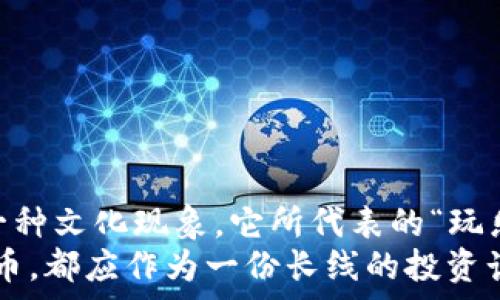   
探索免费获取狗狗币的渠道与趋势：为何区块链时代的狗狗币如此受热捧？  

狗狗币, 免费获取, 区块链, 加密货币, 数字资产/guanjianci  

引言：为何狗狗币引人关注？  
在最近几年里，加密货币已经成为全球投资者和普通民众关注的焦点。在众多的数字资产中，狗狗币（Dogecoin）以其独特的起源和活泼的社区文化，迅速崛起成为一种热门的投资选择。最初，狗狗币作为一种幽默的网络现象而诞生，然而如今它已不仅仅是一种玩笑，而是成为了投资者探索数字资产多样性的重要一环。  

什么是狗狗币？  
狗狗币是一种基于区块链的加密货币，由软件工程师杰克逊·帕尔默和比利·马可在2013年创建。它的形象源自一只流行的柴犬狗狗（Shiba Inu），这使得它在其他加密货币中显得特别而可爱。不同于比特币，狗狗币没有供应上限，意味着它的发行量将长期保持在较高水平。这种特性让更多用户对持有狗狗币产生兴趣，进而推动了其交易的活跃性。  

获取狗狗币的方式：免费渠道与平台  
对于许多想要尝试加密货币投资的人来说，免费的获取方式往往是最具吸引力的选择。狗狗币的分发通常通过以下几种方式实现：  

h41. 空投（Airdrop）/h4  
空投是指在一定条件下，项目方向用户发放免费的加密货币。这通常是为了提高项目的知名度或促使用户参与某个社区。例如，有些区块链项目在推出新产品时，可能会发放一定量的狗狗币作为空投。用户可以通过注册、参与社群讨论或宣传项目等方式获得奖励。  

h42. 挖矿/h4  
虽然狗狗币的挖矿方式相对比特币更为简单，但它仍然是获取免费狗狗币的一种有效方法。用户可以通过搭建自己的矿机或者使用计算机进行挖矿。在挖矿过程中，用户为区块链网络提供计算能力，从而获得数量不等的狗狗币奖励。  

h43. 狗狗币水龙头（Faucet）/h4  
狗狗币水龙头是一些平台，用户可以通过完成小任务获得少量的狗狗币。例如，用户可能被要求填写调查问卷，参与小游戏，或观看广告。当用户完成这些任务后，就能够获取微薄的狗狗币奖励。这些水龙头格外适合新手尝试，因为它们让用户在毫无成本的情况下，便可初步接触到这一领域。  

h44. 社区赠送/h4  
狗狗币的社区非常活跃，时常会出现一些小型活动，比如比赛、抽奖等。参与这些活动，积极互动，并展示自己的作品或想法，往往能够获得狗狗币的奖励。这种获取方式不仅能够增加用户对狗狗币的理解，也能让他们融入这个有趣的社区中。  

狗狗币的市场趋势与未来展望  
在分析狗狗币的市场趋势时，我们不可忽视的是全球对加密货币认可度的逐步升高。在各国政府、金融机构不断探索与技术进行结合的背景下，狗狗币作为一种流行代币，未来可能会面临更广阔的市场空间。  
正如社交媒体上的反响，随着更多名人和关注榜样的积极推广，狗狗币正逐渐被大众接受。名人如特斯拉的首席执行官埃隆·马斯克也不时通过社交平台鼓励使用狗狗币，这种影响力大幅提升了其公众可见度。  

风险与机遇并存：应对狗狗币投资的策略  
虽然狗狗币的前景令人振奋，但投资者在实施投资策略时，仍需谨慎对待。区块链市场的波动性很大，因此先进行充分的研究与分析是相当必要的。以下是一些建议：  

h41. 理性投资/h4  
作为投资者，理性判断市场走向也是必不可少的。盲目追随趋势可能会导致财务损失，建议投资者在交易时保持冷静，避免情绪化决策。  

h42. 多样化投资组合/h4  
除了狗狗币之外，投资者可以考虑构建一个多样化的资产组合，分散风险。通过同时投资多个加密货币，能够在某种程度上降低单一资产波动的影响。  

h43. 学习与交流/h4  
积极参与社区讨论，了解其他投资者的观点与策略，是提升自身判断力的重要途径。在数字货币领域，知识永远是增强自信心的基础。  

结语：拥抱区块链时代的机会与挑战  
在未来的日子里，随着区块链技术的不断成熟和发展，更多的如狗狗币这样的数字资产可能会进入公众视野。在一定程度上，狗狗币不仅仅是一种投资工具，还是一种文化现象，它所代表的“玩乐”态度以及背后的社区氛围，使得它在众多数字货币中脱颖而出。  
然而，伴随而来的也是风险与不确定性。在探索这一市场的过程中，用户需要保持开放的心态，持续学习与适应。无论是通过空投、挖矿还是水龙头的方式获取狗狗币，都应作为一份长线的投资计划来思考。我们正生活在一个充满机遇与挑战的区块链时代，而掌握这些技能和知识，将帮助我们更从容地迎接未来。  