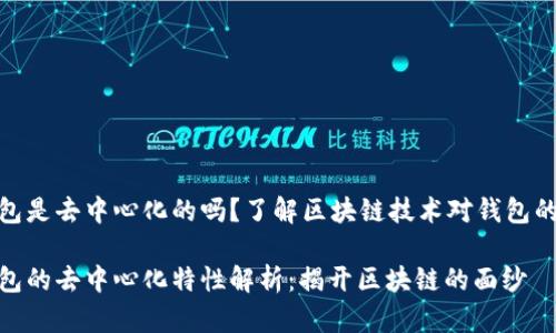 tP钱包是去中心化的吗？了解区块链技术对钱包的影响

tP钱包的去中心化特性解析：揭开区块链的面纱