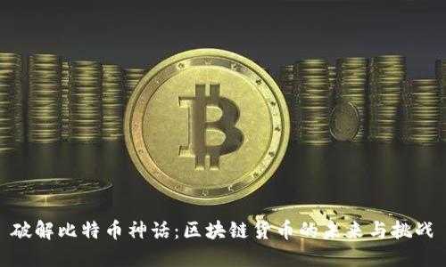 破解比特币神话：区块链货币的未来与挑战