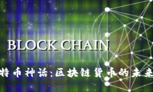 破解比特币神话：区块链货币的未来与挑战