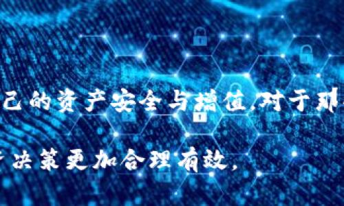 

tP钱包的空投币是否可以转出？

近年来，随着区块链技术的飞速发展，加密货币逐渐走入大众的视野，而数字资产的交易、持有和使用也成为了一种新的趋势。尤其是在这一过程中，数字钱包的作用愈加重要。tP钱包作为一种新兴的数字资产管理工具，吸引了大量用户的关注。许多投资者关心的问题是，tP钱包中的空投币是否可以转出？这不仅关系到用户的资产流动性，还关乎用户如何有效地管理和他们的投资组合。本文将为您详细解读这一问题。

什么是空投币？

在深入探讨tP钱包空投币的转出问题之前，我们首先需要明白什么是空投币。通常，空投是一种市场推广策略，项目方为了宣传新发行的代币或增加用户基础，向用户免费发放一些数字货币。用户通过注册、持有特定币种或完成某些特定任务来获取这些空投币。这种方式不仅增强了用户对项目的关注度，也在广泛上推动了新币种的流通。

tP钱包的基本功能

tP钱包主要用于存储和管理用户的数字资产，包括各种流行的加密货币。它的优势在于用户界面友好、安全性高以及支持多种数字资产。同时，tP钱包还提供一些额外的功能，如交易所的接口、市场行情实时更新等。这些功能使得用户能够更方便地进行资产管理和交易。随着越来越多的用户涌入加密货币市场，有效使用钱包的能力显得尤为重要。

空投币的特性

空投币的特性在于它们的获得方式以及潜在价值。许多空投币在发行时状态较为尴尬，一些人甚至将其视为“无价值的垃圾币”。然而，不可否认的是，一些经过良好市场推广的项目能够迅速升值。用户在持有空投币的同时，应该关注其背后的项目，以及市场表现和用户反馈。这些因素将会直接影响空投币的实际价值。

tP钱包中的空投币能否转出？

现在，关键问题来了：tP钱包中的空投币是否可以转出？事实证明，大多数情况下，用户在tP钱包中获得的空投币是可以转出的。但这并不是绝对的，因为大多数空投币的可转出性取决于项目方的规定及该币种的技术特性。一些新发行的代币在一定时间内可能会被锁定，以避免市场炒作。用户在转出前，请确保了解清楚该空投币的相关规定。

如何确认空投币的转出条件？

若您目前在tP钱包中持有空投币，想要进行转出，首先需要查看该币种的官方网站或白皮书。在官网上，项目方通常会详细介绍关于空投的具体信息，包括转出条件、锁定期等。如果您不确定是否可以转出该空投币，建议您加入项目方的社交媒体群组或论坛，或者直接向客服咨询，以获取准确的信息。

转出空投币的操作步骤

如果确认空投币可以转出，您就可以通过tP钱包进行操作。以下是一些简单的步骤，可以帮助您顺利完成转出：首先，打开tP钱包，并找到您持有的空投币。接着，选择“转账”功能，输入接收方的地址和您想要转出的数量。再次确认信息无误后，完成转账操作。这是一个简单的过程，但切勿忘记在交易确认前核对转账信息以避免造成不必要的损失。

转出后需要注意的事项

在完成空投币的转出后，您需要注意以下几点。第一，务必保留好转账记录，包括交易哈希等信息，这些在未来查询和确认交易时会帮助您。第二，关注市场变化，特别是那些曾经获得空投币的项目发展动态，为自己的投资决策提供支持。第三，若您在操作过程中遇到问题，请立刻向tP钱包的客服求助，以获得专业的帮助和解答。

总结与展望

综上所述，tP钱包中的空投币大多数情况下是可以转出的。了解相关的转出条件以及操作步骤是至关重要的。在这个迅速变化的数字经济时代，用户需要不断学习和适应新的市场变化，以确保自己的资产安全与增值。对于那些即将上线或仍在观察中的新项目，灵活的投资策略和快速响应能力将成为您成功的关键。

最后，区块链技术的未来依然充满希望，数字资产的管理和使用也将不断发展。为了在这个瞬息万变的市场中立于不败之地，用户需要保持学习的态度，随时获取最新的信息和趋势，让自身的投资决策更加合理有效。

tP钱包, 空投币, 加密货币, 数字资产, 转出/guanjianci