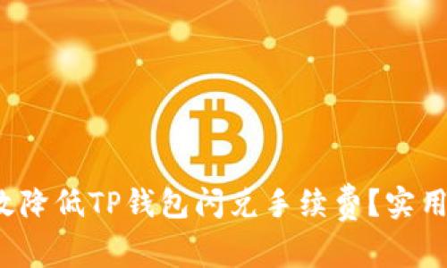 : 如何有效降低TP钱包闪兑手续费？实用攻略解析！