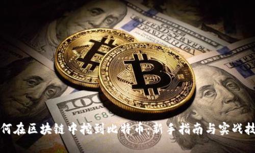 如何在区块链中挖到比特币：新手指南与实战技巧