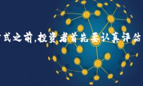 区块链挖币与炒币：投资选择的前景解析

区块链, 挖币, 炒币, 投资, 加密货币/guanjianci

在当今这个数字化飞速发展的时代，区块链技术作为一种革命性的创新，正在改变传统金融的游戏规则。在众多与区块链相关的投资方式中，挖币和炒币成为了众多投资者热议的话题。那么，挖币和炒币究竟哪个更好呢？对于普通投资者，究竟是选择在矿场里辛勤挖掘金币，还是在交易平台上快速交易获利更为明智呢？本文将对这两者进行深入的分析，希望在人们投资决策的过程中，能够提供一些有价值的参考。

区块链和加密货币的基础概念

在深入讨论挖币与炒币之前，我们需先了解一些基本概念。区块链是一种去中心化的账本技术，其核心思想在于通过分布式数据库的方式，确保数据的安全与透明。加密货币是区块链技术在金融领域的一种应用，通过加密算法保障交易和资产的安全性与匿名性。比特币作为第一种主流的加密货币，吸引了大量的投资者关注和参与。

挖币：技术与资源的结合

挖币是指通过计算机耗费大量电力和算力，解决复杂的数学问题，从而获得加密货币奖励的一种方式。挖币的过程不仅需要专业的硬件设备，如显卡、ASIC矿机等，还要求投资者具备一定的技术水平，以便于进行系统的搭建和维护。

首先，挖币能够带来的稳定收入是其最大的优点。在市场行情相对稳定的情况下，挖矿者可以通过稳定的出块奖励获得固定的收益。此外，矿工可以选择参与不同的区块链网络，挖掘多种加密货币，从而分散风险，提高潜在收益。

然而，挖币也存在不少风险。市场行情波动大，如果加密货币价格下跌，矿工的投资成本就会严重压缩。此外，持续的技术更新和计算难度增加，使得长期挖矿面临越来越大的压力。电力成本、硬件维护及网络费用，都是挖币必须考虑的支出。

炒币：瞬息万变的投资机会

炒币，即在交易所内通过买卖加密货币来获取利润。这种方式要求投资者具备一定的市场敏感度和交易技巧。相较于挖币，炒币可以更快地实现资产转换，而不必长时间等待。

炒币的优势在于其灵活性高，投资者可以根据市场行情迅速调整策略，从中获得更高的短期收益。例如，在牛市中，投资者可以快速进入和退出，获得丰厚回报。而在熊市中，炒币者同样可以尝试做空，从下跌中获利。

然而，炒币也伴随着极大的风险。市场的高度波动性，可能导致投资者在瞬间面临巨额亏损。由于缺乏足够的市场分析技巧以及心理承受能力，很多投资者在应对行情变化时可能会感到不知所措，盲目追涨杀跌更是常有的事。同时，涉及炒币的诈骗和操控行为在加密货币领域屡见不鲜，投资者需提高警惕，谨慎选择。

挖币与炒币的综合对比

在总结挖币与炒币之间的差异时，我们可以从多个维度进行比较。首先，从时间投入来看，挖币要求投资者克服技术难关，并持续投入时间和精力去维护设备。而炒币通常需要投资者在短时间内密切关注市场动态，灵活把控每一笔交易的时机。

其次，从收益与风险的角度分析，挖矿的收益较为稳定，但初期投入较大，技术壁垒高。而炒币由于价格波动大，可能带来瞬间的高收益，但同样会面临巨大的亏损风险。投资者需要权衡自身的风险承受能力与投资风格。

如何做出投资选择？

对于普通投资者而言，选择挖币或炒币不仅要关心投资回报，更应关注自身的实际情况与未来的投资规划。首先，评估自己的经济实力。如果充足的资金可以支持挖矿设备的长期运行，那么挖矿可能是一个值得尝试的选项。而如果投资者资金有限，炒币或许能更快地实现资金回笼。

其次，技术能力也是一个重要因素。对于不太了解区块链技术的人，挖币可能会因为技术门槛过高而导致失败。此时选择炒币，借助学习与研究市场动态的方式，将有可能获取收益。

未来投资的趋势：多样化与教育

不论是挖币还是炒币，加密货币市场的发展速度之快，平台的不断新生，技术的快速迭代，都在推进这一行业不断向前发展。这意味着，未来的投资机会将会更加多样化。在未来的投资方式上，除了传统的挖币和炒币，NFT（非同质化代币）、DeFi（去中心化金融）、Play to Earn（游戏赚币）等新兴形式也正在成为市场的新宠。

然而，因市场风险的多样化，投资者需做好充分的教育与知识储备。在投资前，充分了解市场的基本面分析，进行必要的风险控制，以及适时调整投资组合，才能在充满变数的市场中立于不败之地。

总结：选择适合自己的投资方式

总的来说，区块链挖币与炒币各有优缺点，适合不同类型的投资者。挖币需要一定的技术水平及对市场的持续关注，而炒币则需要敏锐的市场洞察力和灵活的交易策略。在选择任何一种投资方式之前，投资者首先要认真评估自己的资金状况、技术能力以及风险承受能力。在这一基础上，作出明智的选择，方能让投资旅程走得更加顺畅。

在这条数字加密货币的投资道路上，随着你不断学习和探索，终将找到适合自己的正确方向，将这些技术带来的财富变为现实中的成就和保障。