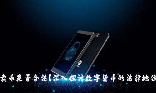 区块链买币卖币是否合法？深入探讨数字货币的法律地位与投资风险