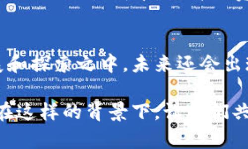 币圈和区块链的关系探秘：如何塑造未来金融生态

币圈, 区块链, 加密货币, 数字资产, 去中心化/guanjianci

引言：数字新时代的佼佼者
随着信息技术的迅猛发展，特别是金融科技 (FinTech) 的崛起，传统金融行业正面临着前所未有的挑战和机遇。币圈与区块链作为这一领域的两个重要概念，各自扮演着重要的角色。币圈，即加密货币市场，是一个包罗万象的数字货币交易平台。而区块链，作为支撑这些数字货币的底层技术，正在重塑人们对金融的理解和应用。从这一点开始，币圈和区块链的紧密关系便成为了当今社会热议的话题。

币圈的本质与发展历程
币圈是指围绕加密货币及其交易活动所形成的圈子。如今，币圈中的主要玩家包括投资者、交易所、以及各种项目团队。2010年，比特币的诞生标志着币圈的起步，这一去中心化的数字货币在方法论上推翻了传统货币的概念，开启了币圈的辉煌篇章。自此之后，随着以太坊、瑞波币和莱特币等多种加密货币的相继推出，币圈迅速发展壮大。

随着币圈的扩展，许多投资者涌入这一市场，期望通过加密货币的快速升值获得巨额回报。此外，随着NFT（非同质化代币）、DeFi（去中心化金融）、以及Web3.0等热门概念的兴起，币圈的生态环境愈加复杂。因此，不仅仅是技术开发者和交易者，越来越多的创业者和相关行业的从业人员也开始关注这一领域。

区块链的底层技术与理论支撑
区块链是一种去中心化的分布式账本技术，它可以在参与者之间建立信任关系。通过加密算法和共识机制，区块链确保了数据的安全性、完整性和不可篡改性。这一技术具有高度的透明度，令所有交易过程可追溯，并且没有中心节点的单点故障风险。

区块链的应用场景非常广泛，除了它在加密货币中的核心作用外，传统行业如供应链管理、金融服务、医疗健康、以及数字身份验证等领域也正在探索其应用潜力。以区块链为基础的智能合约，可以自动执行合约条款，降低了交易成本，提高了效率。

币圈与区块链的相互影响
币圈和区块链之间的关系并不是简单的一对一联系，而是一个复杂的相互作用网络。所有的加密货币都是基于区块链技术的，这使得它们在交易和发行时具有去中心化的特性。同时，币圈的需求也反过来推动了区块链技术的发展。例如，随着ERC-20这一以太坊标准的创立，新的代币发行变得更加便利，极大促进了项目发展与创新。

但在快速发展的同时，币圈也面临着不少挑战。市场的虚假信息、价格波动、以及监管的不确定性，都在潜在地影响着区块链技术的成熟与应用。某种程度上，币圈的泡沫化也给区块链技术的真正应用带来了负面效应，这使得业内人士呼吁进行更为完善的政策监管，以增强整个生态的健康度。

区块链技术对币圈的未来影响
展望未来，区块链技术将对币圈产生深远的影响。随着技术的不断进步，其安全性和效率将会提高，进一步吸引大量的投资者和用户加入。我们预计，下一阶段的区块链发展将集中在可扩展性、隐私保护和互操作性等领域。在这样的技术演变过程中，新的加密资产和金融产品也将不断涌现，推动币圈生态的进一步扩展。

此外，分布式金融（DeFi）的兴起，也说明了区块链技术在金融领域的适用性越来越强。DeFi通过智能合约为用户提供了更加灵活和高效的金融服务，将传统金融行业中的中介角色去除了，减少了交易成本，提升了资金的流动性。这让越来越多的投资者认识到，币圈与区块链的结合不仅仅是货币的产生，还有隐藏在其中的新的商业模式。

总 结
币圈和区块链之间的关系犹如一对相辅相成的伙伴。币圈的崛起离不开区块链技术的支撑，而区块链技术的持续发展又得益于币圈的需求和实践。不可否认的是，这一领域仍处于高速发展和探索之中，未来还会出现更多令人惊喜的变革。

在不断变化的全球金融格局中，了解并拥抱币圈与区块链的力量，将为每一个参与者提供全新的视角与机遇。未来可能是属于那些既能把握技术发展脉搏，又能在市场中运筹帷幄的人的。在这样的背景下，让我们共同期待币圈与区块链交织而成的金融未来！