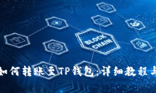 波宝钱包如何转账至TP钱包：详细教程与注意事项