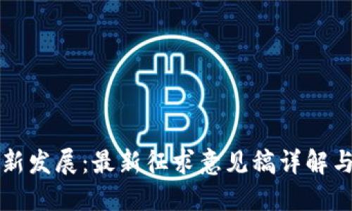 区块链创新发展：最新征求意见稿详解与实践思考