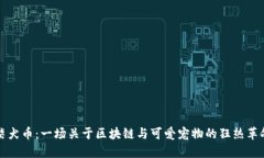 柴犬币：一场关于区块链