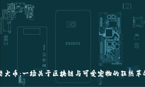 柴犬币：一场关于区块链与可爱宠物的狂热革命