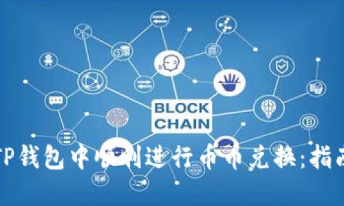 如何在TP钱包中顺利进行币币兑换：指南与技巧