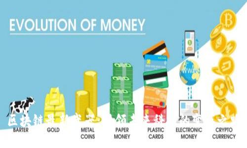 区块链最新武器：引领未来科技的变革之路