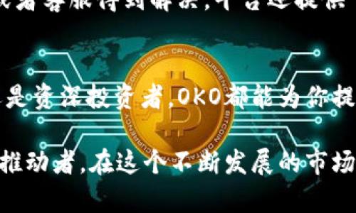 探索OKO：区块链币交易革命的先锋
区块链, 币交易, OKO, 数字货币, 加密货币/guanjianci

引言：数字货币的崛起
随着科技的迅猛发展，尤其是区块链技术的飞速进步，数字货币已经从一个陌生的概念发展成为了全球经济的一部分。投资者、企业甚至政府都开始关注并接受这种新兴的货币形式。在这一波浪潮中，OKO作为一个新兴的区块链币交易网站，凭借其独特的交易机制和用户友好的界面，迅速崭露头角，成为数字货币交易平台的新宠。

OKO的基本概念
OKO是一种基于区块链技术的币交易平台，用户可以在这里交易各种类型的数字货币。它不仅支持主流加密货币的交易，比如比特币和以太坊，同时也为新兴的山寨币提供交易空间。与其他交易所不同的是，OKO致力于实现去中心化的交易方式，从而大幅度降低用户在交易过程中的风险。

去中心化：OKO的核心优势
在传统的交易平台上，用户的资产通常是由平台控制的，这种中心化的方式易受到黑客攻击和管理失误的影响。而OKO引入了去中心化的理念，用户可以完全掌控自己的资产。每一笔交易都记录在区块链上，确保透明度和安全性。
去中心化的设计让用户在进行交易时，能够享受到更低的交易费用和更快的交易确认时间。这是因为少了中介的介入，交易过程变得更加高效。此外，OKO还使用流动性池的方式来提升交易的便捷性，从而吸引更多的投资者加入交易。

用户友好的界面及体验
用户体验是决定一个交易平台成败的关键因素。OKO的设计团队深谙这一道理，致力于为用户提供的界面。首先，OKO首页展示了实时市场数据，包括各大币种的价格、涨跌幅以及交易量信息，用户可以一目了然地获取所需信息。此外，平台的交易界面设计简洁，操作流畅，即使是初次接触数字货币的新手也能快速上手。

多种交易工具与策略
OKO不仅为用户提供了基础的买卖功能，还提供了多种交易工具，例如止损、限价等功能，使用户能够在波动的市场中更好地管理风险。用户可以根据自身的投资策略，选择适合自己的交易方式，从而提升投资的成功率。与此同时，平台还提供实时的价格预警功能，帮助用户及时把握市场机会。

安全性：保护用户资产的重中之重
在数字货币交易中，安全性无疑是一个至关重要的话题。OKO采用了多层次的安全措施，包括SSL加密传输、冷存储以及双重身份验证等措施，全方位保护用户的资产安全。此外，平台还定期进行安全审计，以确保系统没有漏洞。

社区文化与持续发展
OKO不仅是一个交易平台，更是一个致力于构建数字货币社区的项目。平台鼓励用户积极参与讨论、分享经验，并通过论坛、社交媒体等多种渠道与用户保持互动。通过这种方式，OKO建立了一个充满活力且持续发展的社区，用户不仅可以在这里交易，还能获取行业最新动态和发展趋势。

如何注册及使用OKO交易平台
注册OKO账号非常简单。用户只需访问OKO官网，填写必要的资料即可。注册完成后，用户可以通过多种方式进行充值，包括法币和其他数字货币。在充值完成后，用户就可以开始交易了。值得一提的是，OKO支持多种交易对，提升了用户的选择空间。

常见问题解答
在使用OKO的过程中，用户可能会遇到一些问题。例如，如何安全地保存自己的私钥？如何找到合适的交易策略？这些问题都可以通过OKO的官方网站或者客服得到解决。平台还提供了丰富的学习资料，帮助用户提升交易知识和技能。

结语：未来的数字货币征途
OKO作为一个创新的区块链币交易平台，凭借其去中心化理念、友好的用户体验以及强大的安全性，正在引领数字货币交易的新趋势。无论你是新手还是资深投资者，OKO都能为你提供一个良好的交易环境。随着区块链技术的不断发展，未来的数字货币市场将更加蓬勃，而OKO无疑将是这一进程中的重要一环。

通过持续不断的创新与社区建设，OKO带来了更加多样化的投资选择与理财方式。面对未来的数字货币世界，我们有理由相信，OKO将成为其中的重要推动者。在这个不断发展的市场中，保持学习和适应的能力，将是每位投资者成功的关键。
