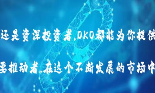 探索OKO：区块链币交易革命的先锋
区块链, 币交易, OKO, 数字货币, 加密货币/guanjianci

引言：数字货币的崛起
随着科技的迅猛发展，尤其是区块链技术的飞速进步，数字货币已经从一个陌生的概念发展成为了全球经济的一部分。投资者、企业甚至政府都开始关注并接受这种新兴的货币形式。在这一波浪潮中，OKO作为一个新兴的区块链币交易网站，凭借其独特的交易机制和用户友好的界面，迅速崭露头角，成为数字货币交易平台的新宠。

OKO的基本概念
OKO是一种基于区块链技术的币交易平台，用户可以在这里交易各种类型的数字货币。它不仅支持主流加密货币的交易，比如比特币和以太坊，同时也为新兴的山寨币提供交易空间。与其他交易所不同的是，OKO致力于实现去中心化的交易方式，从而大幅度降低用户在交易过程中的风险。

去中心化：OKO的核心优势
在传统的交易平台上，用户的资产通常是由平台控制的，这种中心化的方式易受到黑客攻击和管理失误的影响。而OKO引入了去中心化的理念，用户可以完全掌控自己的资产。每一笔交易都记录在区块链上，确保透明度和安全性。
去中心化的设计让用户在进行交易时，能够享受到更低的交易费用和更快的交易确认时间。这是因为少了中介的介入，交易过程变得更加高效。此外，OKO还使用流动性池的方式来提升交易的便捷性，从而吸引更多的投资者加入交易。

用户友好的界面及体验
用户体验是决定一个交易平台成败的关键因素。OKO的设计团队深谙这一道理，致力于为用户提供的界面。首先，OKO首页展示了实时市场数据，包括各大币种的价格、涨跌幅以及交易量信息，用户可以一目了然地获取所需信息。此外，平台的交易界面设计简洁，操作流畅，即使是初次接触数字货币的新手也能快速上手。

多种交易工具与策略
OKO不仅为用户提供了基础的买卖功能，还提供了多种交易工具，例如止损、限价等功能，使用户能够在波动的市场中更好地管理风险。用户可以根据自身的投资策略，选择适合自己的交易方式，从而提升投资的成功率。与此同时，平台还提供实时的价格预警功能，帮助用户及时把握市场机会。

安全性：保护用户资产的重中之重
在数字货币交易中，安全性无疑是一个至关重要的话题。OKO采用了多层次的安全措施，包括SSL加密传输、冷存储以及双重身份验证等措施，全方位保护用户的资产安全。此外，平台还定期进行安全审计，以确保系统没有漏洞。

社区文化与持续发展
OKO不仅是一个交易平台，更是一个致力于构建数字货币社区的项目。平台鼓励用户积极参与讨论、分享经验，并通过论坛、社交媒体等多种渠道与用户保持互动。通过这种方式，OKO建立了一个充满活力且持续发展的社区，用户不仅可以在这里交易，还能获取行业最新动态和发展趋势。

如何注册及使用OKO交易平台
注册OKO账号非常简单。用户只需访问OKO官网，填写必要的资料即可。注册完成后，用户可以通过多种方式进行充值，包括法币和其他数字货币。在充值完成后，用户就可以开始交易了。值得一提的是，OKO支持多种交易对，提升了用户的选择空间。

常见问题解答
在使用OKO的过程中，用户可能会遇到一些问题。例如，如何安全地保存自己的私钥？如何找到合适的交易策略？这些问题都可以通过OKO的官方网站或者客服得到解决。平台还提供了丰富的学习资料，帮助用户提升交易知识和技能。

结语：未来的数字货币征途
OKO作为一个创新的区块链币交易平台，凭借其去中心化理念、友好的用户体验以及强大的安全性，正在引领数字货币交易的新趋势。无论你是新手还是资深投资者，OKO都能为你提供一个良好的交易环境。随着区块链技术的不断发展，未来的数字货币市场将更加蓬勃，而OKO无疑将是这一进程中的重要一环。

通过持续不断的创新与社区建设，OKO带来了更加多样化的投资选择与理财方式。面对未来的数字货币世界，我们有理由相信，OKO将成为其中的重要推动者。在这个不断发展的市场中，保持学习和适应的能力，将是每位投资者成功的关键。