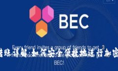 “TP冷钱包转账详解：如何