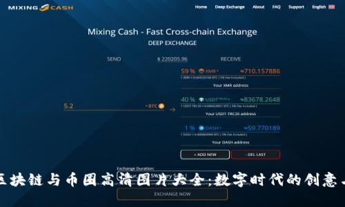 探索区块链与币圈高清图片大全：数字时代的创意与变革