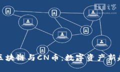 揭秘五行区块链与CN币：数