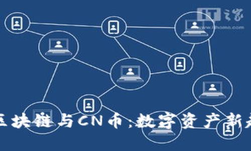 揭秘五行区块链与CN币：数字资产新趋势的未来