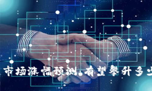 明日区块链市场涨幅预测：有望攀升多少亿人民币？