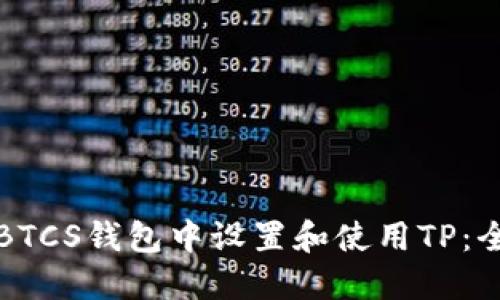 如何在BTCS钱包中设置和使用TP：全面指南