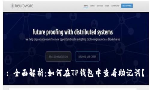 : 全面解析：如何在TP钱包中查看助记词？