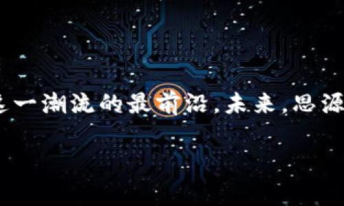 思源区块链最新信息可以被理解为想要获得有关思源区块链的更新动态、技术进展和应用案例等信息。以下是为您准备的详细内容。

思源区块链：技术的前沿与应用的变革

引言：区块链在现代社会中的重要性

近年来，区块链技术已经从一个名不见经传的概念迅速发展为现代数字经济的基石之一。它不仅为金融领域带来了革命性的变革，也开始渗透到供应链管理、身份验证、数据安全等多个行业。在这一背景下，思源区块链作为其中的佼佼者，吸引了众多关注。思源区块链致力于将区块链技术与实际应用相结合，为各行各业提供高度安全、透明和高效的解决方案。

思源区块链的基本概念

思源区块链是一个去中心化的平台，旨在通过分布式账本技术来实现数据的安全存储和高效传输。其独特的设计使得每一个交易都在网络中被多个节点同时存储，这极大增强了数据的不可篡改性和安全性。同时，思源区块链也支持智能合约的执行，从而可以在无需中介的情况下，自动化地处理合同条款。这一系列特性使得思源区块链能够在多个领域中发挥巨大作用。

最新动态：技术与应用的双重突破

在市面上对区块链技术的热捧背景下，思源区块链也不甘落后，近期推出了一系列新的技术和应用。首先，在技术层面，思源区块链团队不断其共识算法，提高了网络的交易处理速度。通过引入新一代的侧链技术，思源区块链实现了更高效的资源利用和更低的交易费用。这一技术突破，无疑将吸引更多的企业进入其生态系统。

其次，思源区块链在应用层面也取得了重大进展。与多家知名企业和组织达成了合作关系，推出了一系列基于区块链的应用。比如，在供应链管理领域，思源区块链与某大型零售商合作，推出了一款追踪食品来源的应用。这一应用不仅提高了食品供应链的透明度，也对食品安全问题提供了有效解决方案。

深度分析：思源区块链的优势与挑战

思源区块链的成功并非偶然，其独特的优势使其在竞争中脱颖而出。首先，其团队拥有丰富的区块链技术背景和行业经验，这为其产品的可靠性和创新性提供了强有力的保障。其次，思源区块链从一开始就着眼于市场的实际需求，设计产品时充分考虑到用户的体验与反馈，使得应用更具用户友好性。

然而，思源区块链在快速发展的同时，也面临着一些挑战。比如，区块链技术的普及需要解决法律、法规等方面的问题。此外，市场上类似技术层出不穷，如何保持竞争优势也是思源区块链未来需要面对的重大问题。团队需要不断创新，提升产品质量，以适应瞬息万变的市场需求。

未来展望：开创更广阔的可能性

展望未来，思源区块链将持续推动技术创新与应用落地。随着5G、物联网等新兴技术的广泛应用，思源区块链将在智能城市、智慧供应链、数字身份等领域崭露头角。通过与其他技术的融合，思源区块链将能够开创出更多的可能性，服务更广泛的行业需求。

此外，思源区块链还计划推出开放平台，鼓励开发者和企业加入其生态系统，共同推动区块链技术的发展。这样的开放策略，不仅能够聚集更多的智力资源，还能为思源区块链的持续发展注入新的动力。

结论：思源区块链的使命与愿景

思源区块链不是一个简单的技术提供者，它承载着推动社会进步和经济变革的使命。在全球范围内，越来越多的人意识到区块链技术的重要性，而思源区块链恰恰站在了这一潮流的最前沿。未来，思源区块链将继续携手更多的合作伙伴，在探索与实践中，为社会带来更多创新的应用，推动人类文明的发展。

思源区块链, 区块链技术, 应用案例, 数字身份, 供应链管理/guanjianci