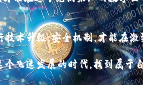   TP钱包权限收回：如何应对数字资产安全风险？ / 

 guanjianci TP钱包, 数字资产, 权限收回, 安全风险, 加密货币 /guanjianci 

引言
随着区块链技术的不断发展，数字资产的管理和存储方式也在逐步演变。在这股浪潮中，TP钱包作为一种流行的数字货币钱包，不仅为用户提供了便利的交易体验，也带来了潜在的安全风险。然而，根据近期的消息，TP钱包的某些权限被收回，这无疑使广大用户感到困惑和担忧。在这篇文章中，我们将深入探讨这一事件，分析其原因，并提供相应的应对措施。

TP钱包的基本概念
TP钱包，是一种支持多种加密货币的数字钱包，它的主要功能包括资产管理、交易、转账等。用户可以通过私钥和助记词实现对自己数字资产的管理。TP钱包以其便捷的操作和相对安全的性能受到喜爱。然而，随着数字货币的不断普及，相关的安全问题也逐渐浮出水面。

权限收回的背景
近年来，数字货币市场的迅猛发展伴随着各种安全隐患的潜伏。TP钱包作为其中的一员，也不例外。权限收回的事件通常与以下几个方面有关：
ul
    li安全漏洞：TP钱包可能因为发现了系统中的安全漏洞而主动收回部分权限以保护用户的资产安全。/li
    li合规要求：随着各国对加密货币的监管政策日趋严格，TP钱包或许为满足合规要求而采取了权限改变的措施。/li
    li用户反馈：用户在使用过程中提出的意见和建议可能促使TP钱包团队对权限进行调整，以提升整体用户体验。/li
/ul

权限收回的影响
权限的收回对用户来说可能产生多方面的影响。首先，用户在交易时可能会面临更大的限制，难以随意转账或访问某些功能。其次，这种调整也可能会引发用户对钱包安全性的质疑，进而影响用户对TP钱包的信任度。随后，用户的心理状态也随之变化，担忧自己的数字资产在这场风波中受到威胁。

用户该如何应对
面对TP钱包权限收回的情况，用户不必恐慌，但确实需要采取一些有效的应对措施。以下是一些建议：
ul
    listrong密切关注官方公告：/strong TP钱包在发生权限变化时，通常会在官方网站或社交媒体平台上发布公告。用户应及时关注，了解最新动态和背景信息，以便作出适当的反应。/li
    listrong增强安全防范意识：/strong无论是使用TP钱包还是其他数字资产钱包，用户都应增强自身的安全防范意识，比如定期更改密码，妥善保管私钥和助记词，避免使用公共网络进行交易。/li
    listrong多元化投资：/strong 将资产分散在不同的钱包或平台上，减少单一钱包或平台因权限收回而带来的风险。通过分散投资，用户可有效降低资产遭受损失的可能性。/li
    listrong寻求专业支持：/strong如果用户在权限收回后仍感到迷茫，可以考虑寻求专业人士的建议，了解如何在新环境下更安全、高效地管理数字资产。/li
/ul

总结
TP钱包权限收回的事件是数字资产管理中常见的现象，用户在感到震惊和困惑的同时，更应以冷静的心态去面对这一变化。通过关注官方公告、增强安全意识、多元化投资及寻求专业帮助，用户能够更好地保护自己的数字资产。数字货币的世界虽充满机遇，但同时也潜藏着风险。因此，理性对待数字货币投资，始终保持警觉，才能在这个瞬息万变的市场中立于不败之地。 

经过深入分析，我们可以清楚地认识到，TP钱包权限收回并不意味着该钱包的终结，而是给用户敲响了一次安全警钟。作为用户，我们有必要时刻保持警惕，掌握最新动态，才能在这个充满未知的数字世界中稳步前行。让我们共同努力，增强对数字资产安全的重视，开创更安全的投资环境。 

未来展望
展望未来，数字货币和区块链技术无疑将继续引领金融领域的革新。随着技术的进步，数字资产管理、交易和安全保护将得到进一步加强。TP钱包等数字钱包也需不断进行技术升级，安全机制，才能在激烈的市场竞争中立于不败之地。

总之，用户在享受数字资产带来的便利时，也要时刻保持对安全风险的警惕。只有在安全的环境中，才能真正享受到数字货币的红利。希望每一个数字资产持有者都能在这个飞速发展的时代，找到属于自己的安全之道。