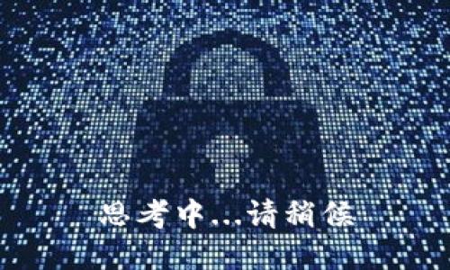 思考中...请稍候