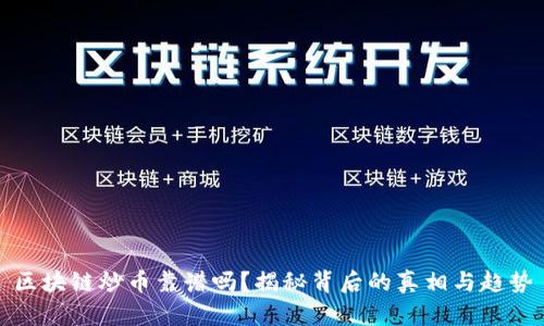 区块链炒币靠谱吗？揭秘背后的真相与趋势