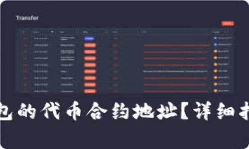 如何更改TP钱包的代币合约地址？详细指南与注意事项
