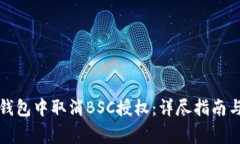 如何在TP钱包中取消BSC授权