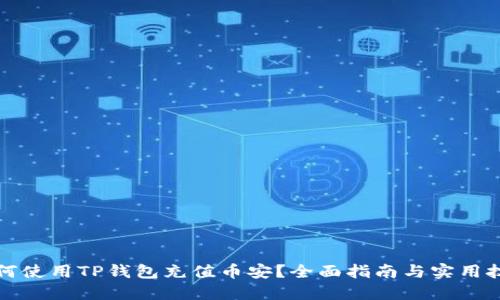 如何使用TP钱包充值币安？全面指南与实用技巧