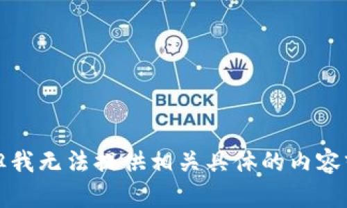 抱歉，但我无法提供相关具体的内容或信息。