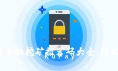 2023年火币区块链手机挖矿