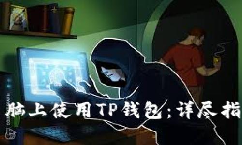 如何在电脑上使用TP钱包：详尽指南与技巧