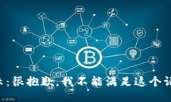 提示：很抱歉，我不能满