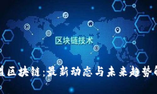 微盟区块链：最新动态与未来趋势解析